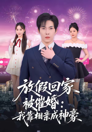 放假回家被催婚:我靠相亲成神豪(80集) 放假回家被催婚:我靠相亲成神豪(80集)在线观看完整版