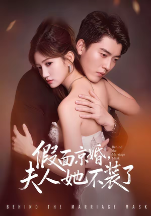 假面京婚，夫人她不装了（70集）在线观看