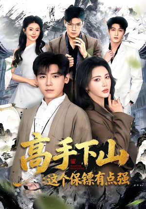 高手下山：这个保镖有点强（72集）网络小短剧