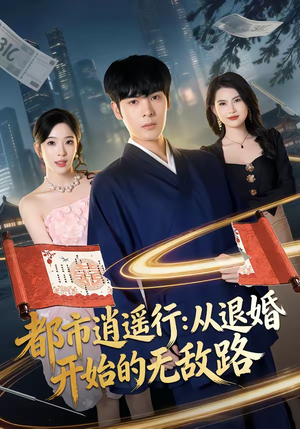 都市逍遥行：从退婚开始的无敌路（81集）超好看短剧推荐