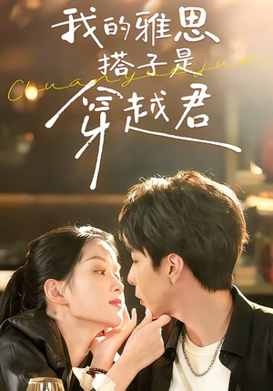 我的雅思搭子是穿越君(30集) 我的雅思搭子是穿越君(30集)精彩短剧看不停