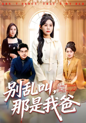 别乱叫，那是我爸（42集）短剧片段分享