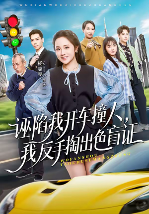 诬陷我开车撞人，我反手掏出色盲证（70集）全集一网打尽