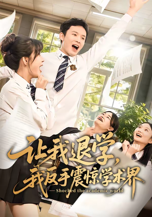 让我退学，我反手震惊学术界（69集）女主角是谁