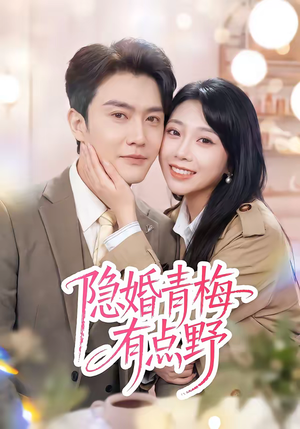 隐婚青梅有点野（50集）更新时间一览表