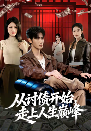 从讨债开始,走上人生巅峰(83集) 从讨债开始,走上人生巅峰(83集)热门短剧分享