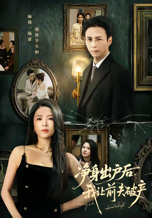 净身出户后，我让前夫破产（52集）解说