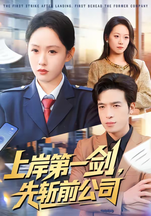 上岸第一剑，先斩前公司（75集）在哪里可以全集