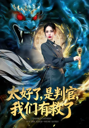 太好了是判官我们有救了(80集) 太好了是判官我们有救了(80集)热门了短剧