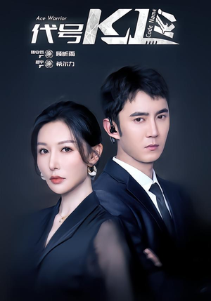 代号K1(43集) 代号K1(43集)精彩短剧随心推