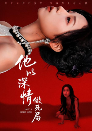 他以深情做死局(53集) 他以深情做死局(53集)全集一网打尽