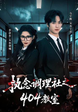 执念调理社之404教室（42集）每天短剧分享