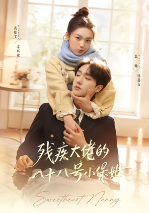 残疾大佬的八十八号小保姆（68集）短剧后续更精彩