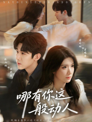 哪有你这般动人（70集）热门短剧榜单