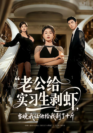 老公给实习生剥虾，当晚我让他给我剥了十斤（60集）真的太好看了