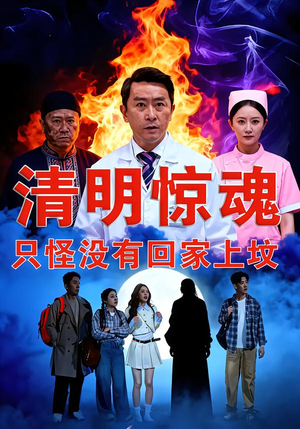 清明惊魂,只怪没有回家上坟(63集) 清明惊魂,只怪没有回家上坟(63集)第二季