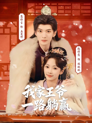 我家王爷一路躺赢(76集) 我家王爷一路躺赢(76集)每日短剧分享