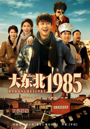 大东北1985(84集) 大东北1985(84集)在哪看