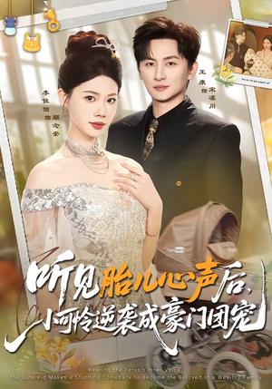 听见胎儿心声后，小可怜逆袭成豪门团宠（70集）好看短剧看不停