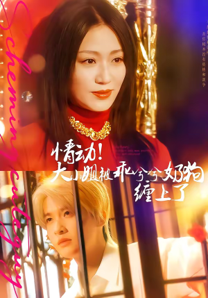 情动！大小姐被乖兮兮奶狗缠上了（83集）解说