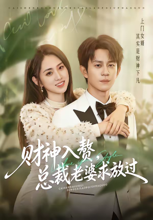 财神入赘,总裁老婆求放过(60集) 财神入赘,总裁老婆求放过(60集)热门短剧推荐。