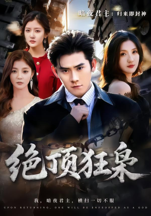 绝顶狂枭(74集) 绝顶狂枭(74集)短剧全集完整版