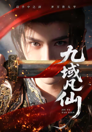 九域凡仙(76集) 九域凡仙(76集)短剧越看越精彩