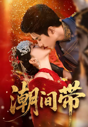 潮间带（75集）短剧太好看了