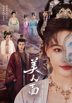 美人面(94集) 美人面(94集)番茄短剧免费看