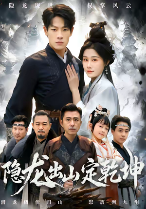 隐龙出山定乾坤（60集）短剧小说在线看