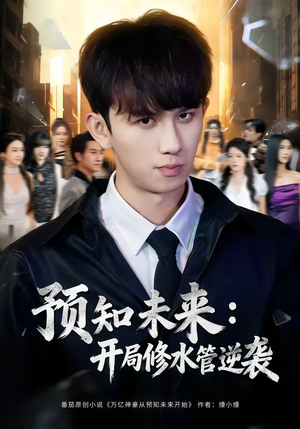 预知未来:开局修水管逆袭(80集) 预知未来:开局修水管逆袭(80集)好看的短剧来了