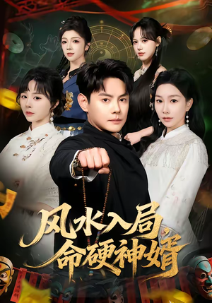 风水入局,命硬神婿(80集) 风水入局,命硬神婿(80集)高质量短剧推荐