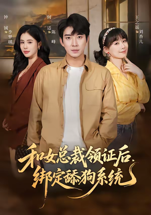 和女总裁领证后，绑定舔狗系统（80集）红果免费短剧