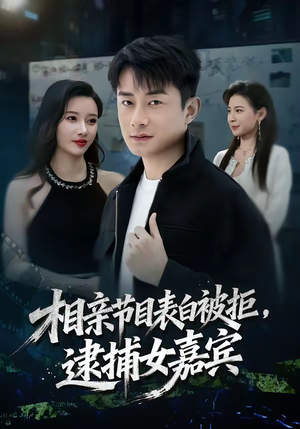 相亲节目表白被拒,逮捕女嘉宾(85集) 相亲节目表白被拒,逮捕女嘉宾(85集)好看的短剧电影