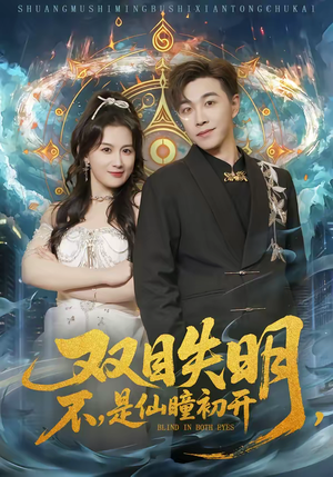 双目失明，不，是仙瞳初开（75集）我真的爱了