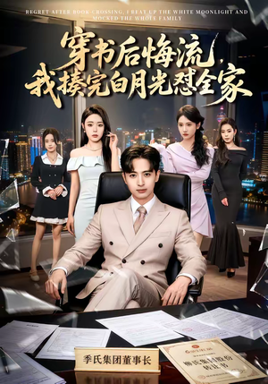 穿书后悔流,我揍完白月光怼全家(66集) 穿书后悔流,我揍完白月光怼全家(66集)短剧解说热门