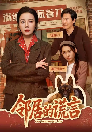 邻居的谎言(70集) 邻居的谎言(70集)最火短剧推荐