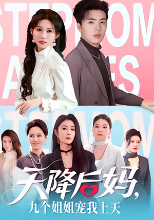 天降后妈，九个姐姐宠我上天（70集）古装短剧热播