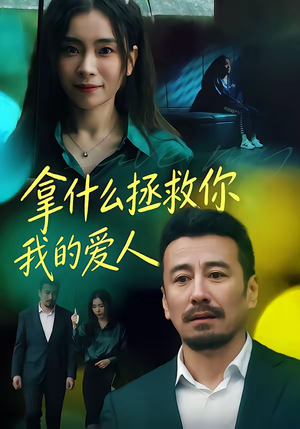 拿什么拯救你,我的爱人(46集) 拿什么拯救你,我的爱人(46集)短剧更新抢先看