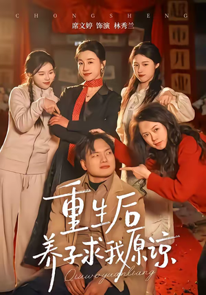 重生后养子求我原谅（60集）免费短剧看全集