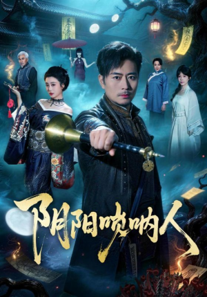 阴阳唢呐人(54集) 阴阳唢呐人(54集)在哪里看