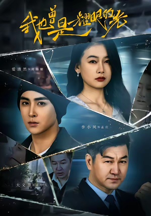 我也曾是耀眼的光（75集）爱短剧爱追剧