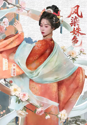 凤染姝色（60集）分享好看短剧