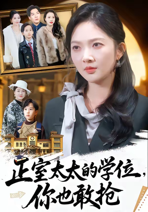 正室太太的学位，你也敢抢（55集）免费短剧片段
