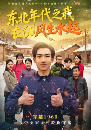 东北年代之我在60风生水起（80集）短剧太精彩