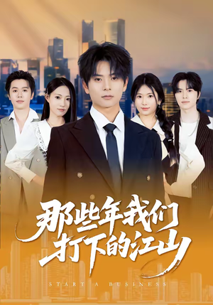 那些年我们打下的江山（80集）热门短剧大全