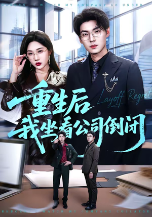 重生后我坐看公司倒闭（76集）短剧推荐来了