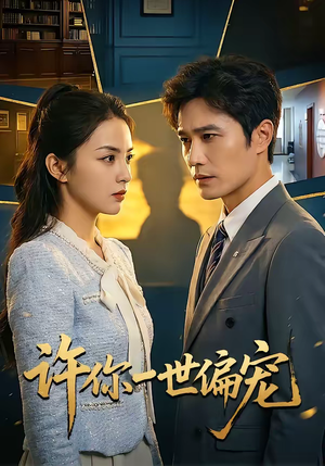 许你一世偏宠（33集）在线免费观看