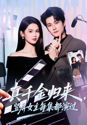 真千金归来，竖屏女主每集都演过（80集）免费短剧大全