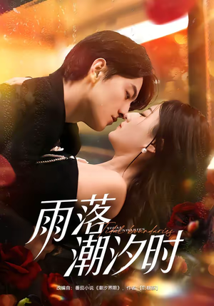 雨落潮汐时（74集）短剧太上头了